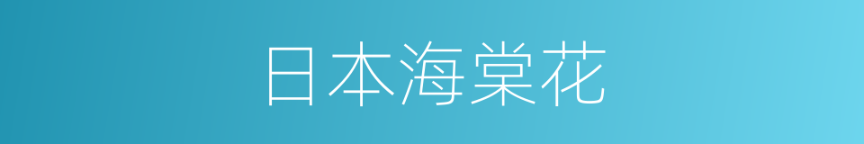 日本海棠花的同义词