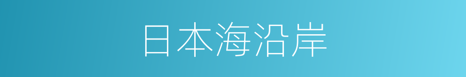 日本海沿岸的同义词