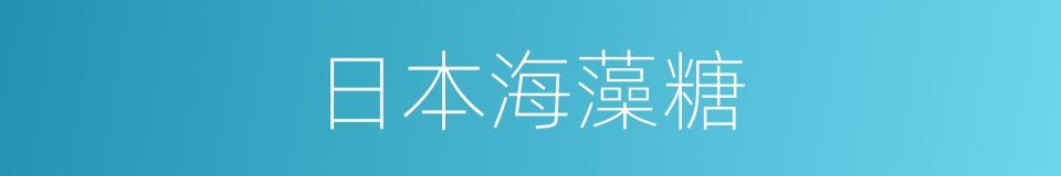 日本海藻糖的同义词