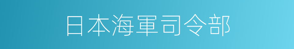 日本海軍司令部的同義詞