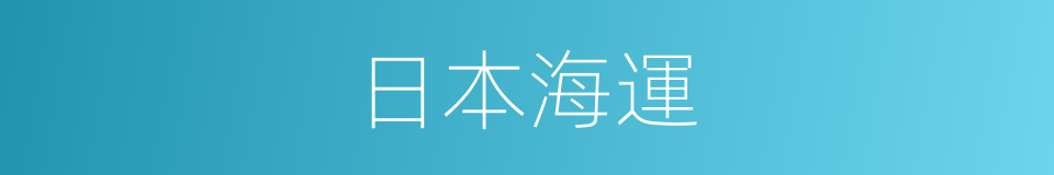 日本海運的同義詞