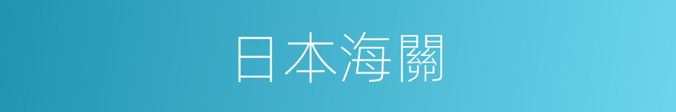 日本海關的同義詞