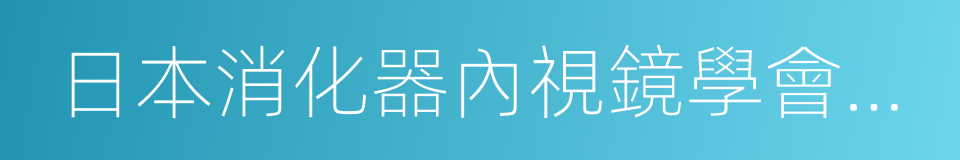 日本消化器內視鏡學會雜志的同義詞