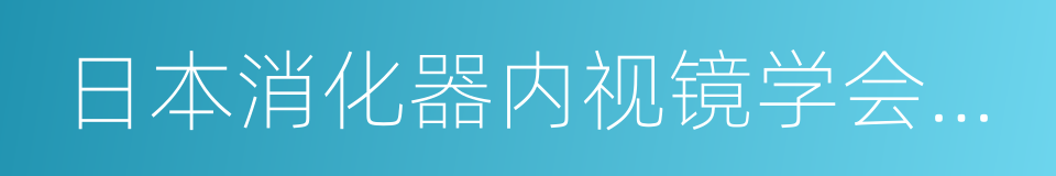 日本消化器内视镜学会杂志的同义词