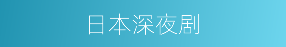 日本深夜剧的同义词