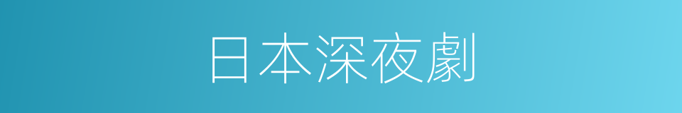 日本深夜劇的同義詞