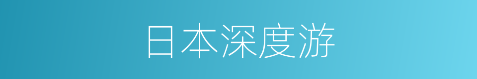 日本深度游的同义词