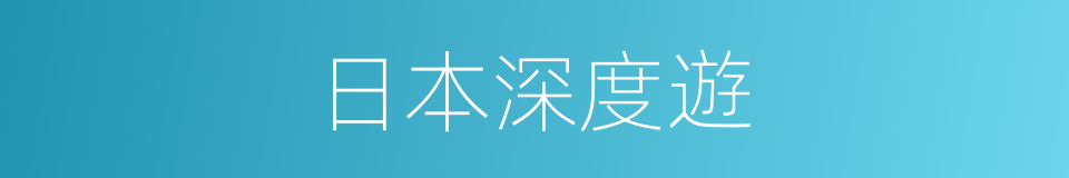 日本深度遊的同義詞