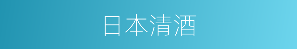 日本清酒的同义词