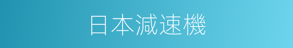 日本減速機的同義詞