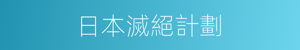 日本滅絕計劃的意思