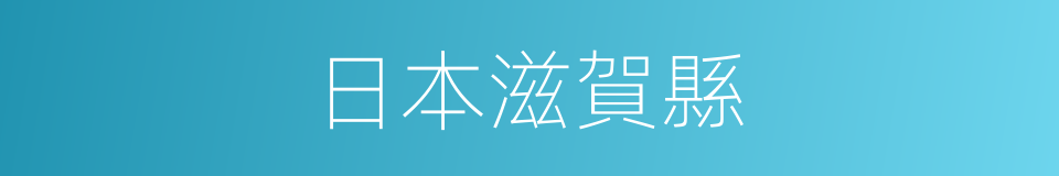 日本滋賀縣的同義詞