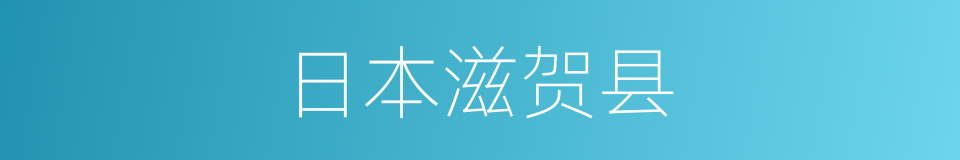 日本滋贺县的同义词