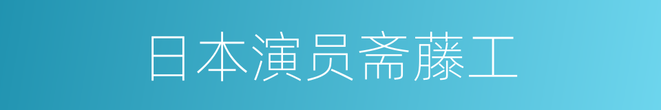 日本演员斋藤工的同义词