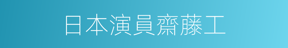 日本演員齋藤工的同義詞