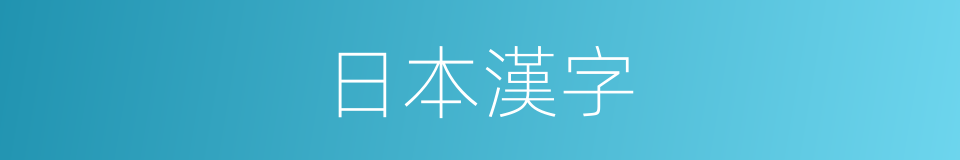 日本漢字的同義詞