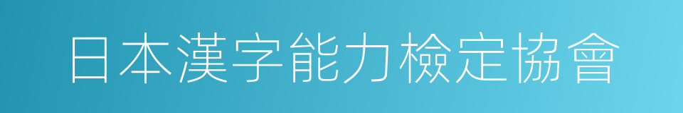 日本漢字能力檢定協會的同義詞