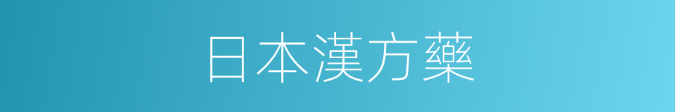 日本漢方藥的同義詞