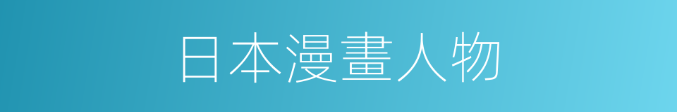 日本漫畫人物的同義詞