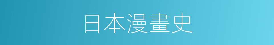 日本漫畫史的同義詞