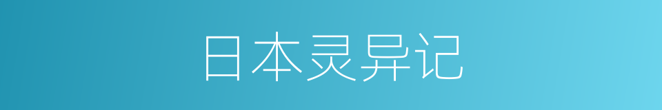 日本灵异记的意思