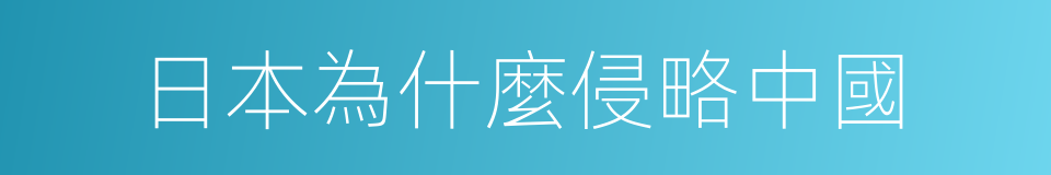 日本為什麼侵略中國的同義詞