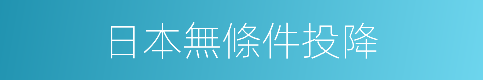 日本無條件投降的同義詞