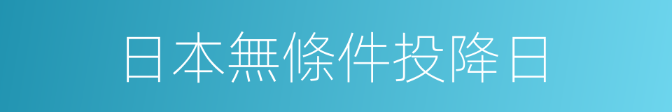 日本無條件投降日的意思