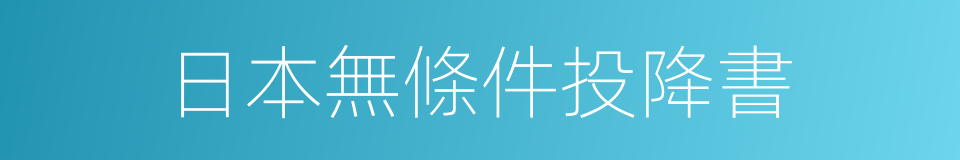 日本無條件投降書的同義詞