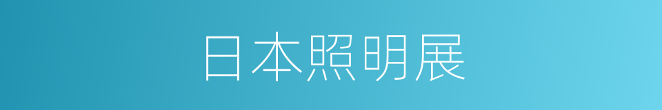 日本照明展的同义词