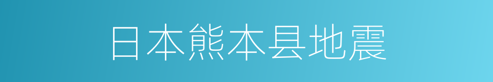 日本熊本县地震的同义词