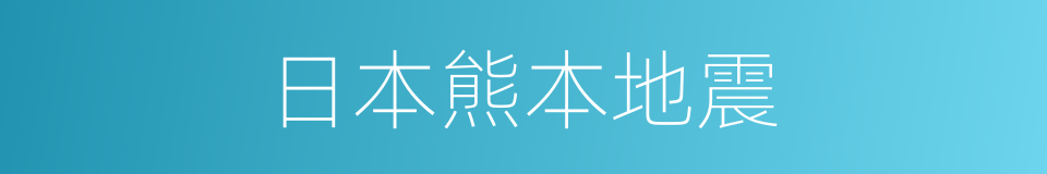 日本熊本地震的同义词