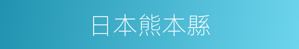 日本熊本縣的同義詞