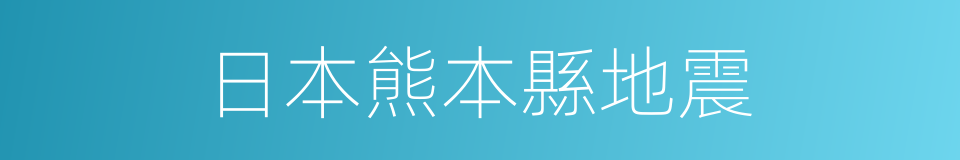 日本熊本縣地震的同義詞