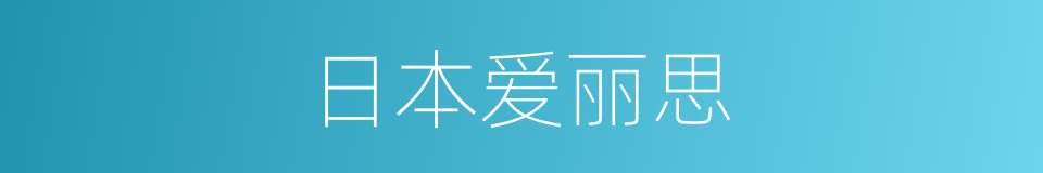 日本爱丽思的同义词