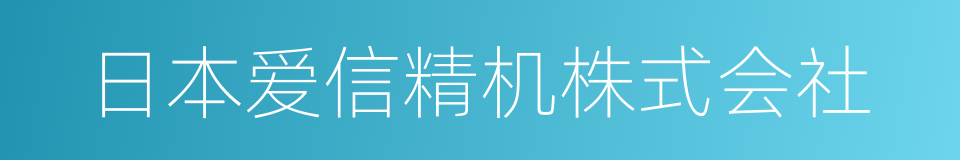 日本爱信精机株式会社的同义词