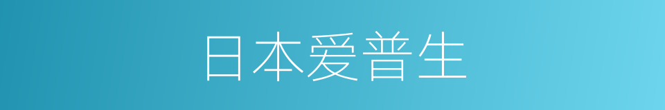 日本爱普生的同义词