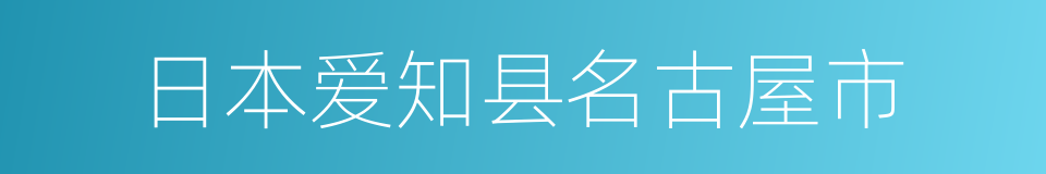 日本爱知县名古屋市的同义词