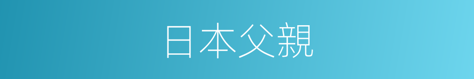 日本父親的同義詞
