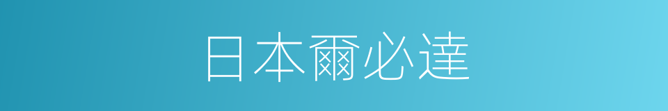 日本爾必達的同義詞