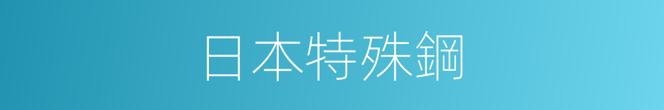 日本特殊鋼的同義詞