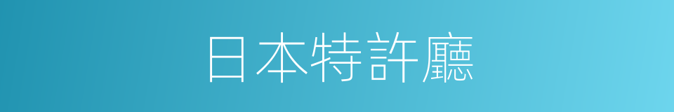 日本特許廳的同義詞