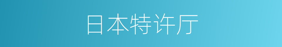 日本特许厅的同义词