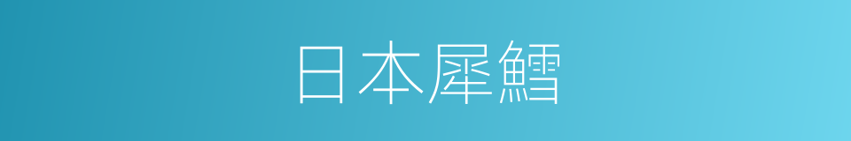 日本犀鱈的同義詞