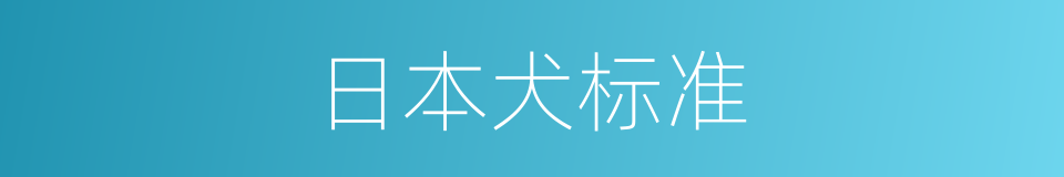 日本犬标准的同义词