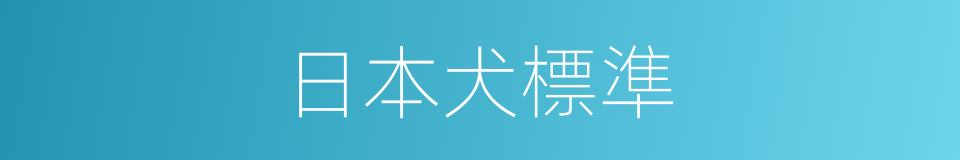 日本犬標準的同義詞