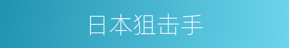 日本狙击手的同义词