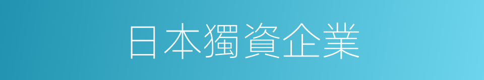 日本獨資企業的同義詞