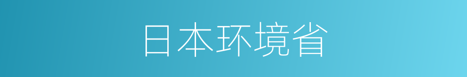 日本环境省的同义词