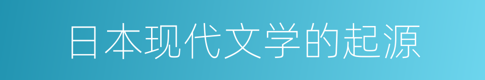 日本现代文学的起源的同义词